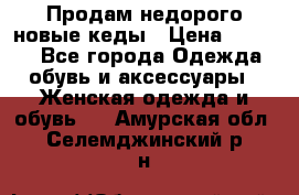 Продам недорого новые кеды › Цена ­ 3 500 - Все города Одежда, обувь и аксессуары » Женская одежда и обувь   . Амурская обл.,Селемджинский р-н